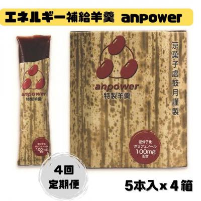 ふるさと納税 京都市 &lt;定期便・年4回&gt; [鼓月]エネルギー補給羊羹 anpower 4箱(5本入×4)