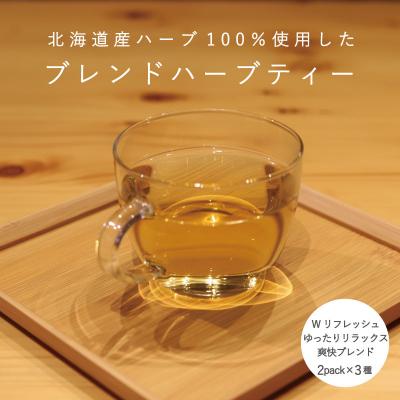 ふるさと納税 当麻町 ハーブティー 3種類セット (各2パック)[AF-006]