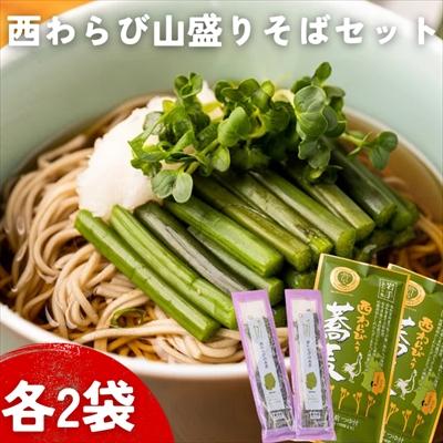 ふるさと納税 西和賀町 西わらび山盛りそばセット(西わらびの水煮+西わらび入り蕎麦)
