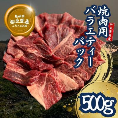 ふるさと納税 知夫村 [知夫里島]経産牛焼肉用バラエティーミックス500g