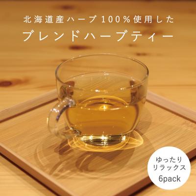 ふるさと納税 当麻町 ハーブティー ゆったりリラックス 1袋(6パック)[AF-004]