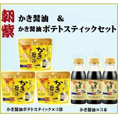 ふるさと納税 笠岡市 かき醤油&amp;かき醤油ポテトスティックセット