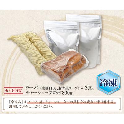 ふるさと納税 福智町 まむしラーメン(生スープ)2食&チャーシューブロック(冷凍)