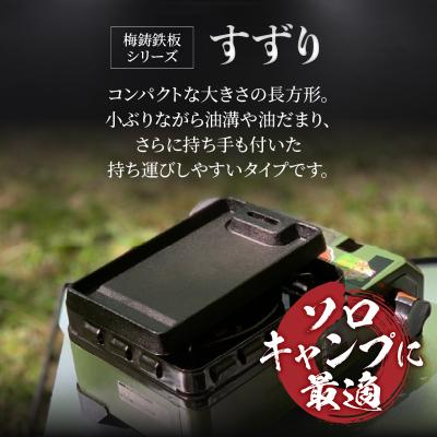 ふるさと納税 富士市 梅鋳鉄板 すずり ソロキャン用 鋳物鉄板 [sf002