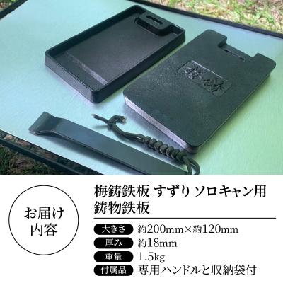 ふるさと納税 富士市 梅鋳鉄板 すずり ソロキャン用 鋳物鉄板 [sf002