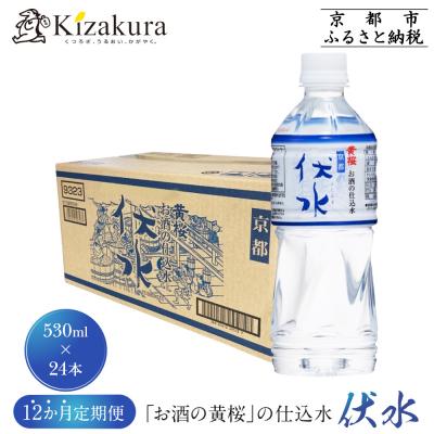 ふるさと納税 京都市 &lt;12か月定期便&gt;[黄桜]お酒の仕込水 伏水 (530ml×24本入)