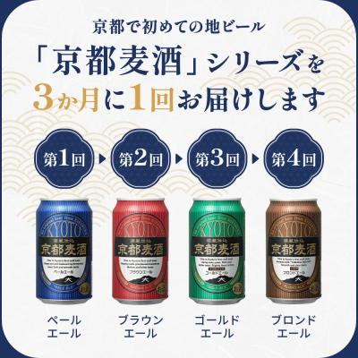 ふるさと納税 京都市 <定期便4回>【黄桜】京都麦酒シリーズ(350ml缶×24本)の画像