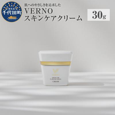 ふるさと納税 千代田町 VERNO SKIN CARE CREAM 30g 群馬県 千代田町 ch046-002