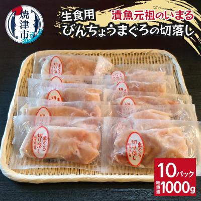 ふるさと納税 焼津市 びんちょうまぐろの切落し生食用10Pセット(a10-1138)