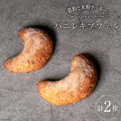 ふるさと納税 宝達志水町 菓子 宝達葛と「農家にしの」の自然栽培米を使ったバニレキプフェル2枚/袋 