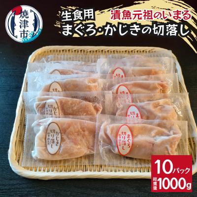 ふるさと納税 焼津市 まぐろ&amp;かじきの切落し生食用10Pセット(a10-1139)