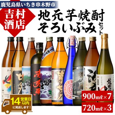 ふるさと納税 いちき串木野市 芋焼酎 「赤兎馬」「紫の赤兎馬」「海童」など人気の鹿児島本格芋焼酎 計10本
