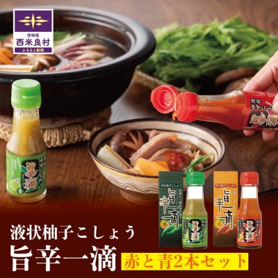 ふるさと納税 西米良村 [西米良村ふるさと納税] 旨辛一滴(青と赤) 2本セット 宮崎県 西米良村 柚子加工品 調味料