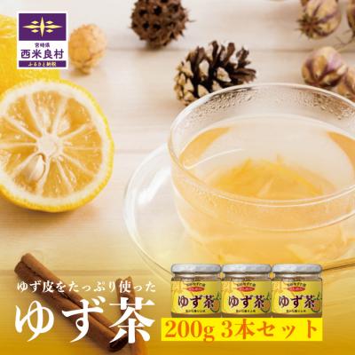ふるさと納税 西米良村 [西米良村ふるさと納税] ゆず茶 3本セット(各200g) 宮崎県 西米良村 柚子加工品 茶