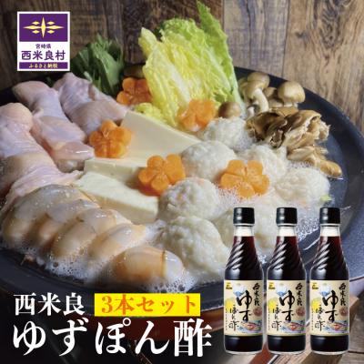 ふるさと納税 西米良村 [西米良村ふるさと納税] 西米良ゆずぽん酢 3本セット 宮崎県 西米良村 柚子加工品