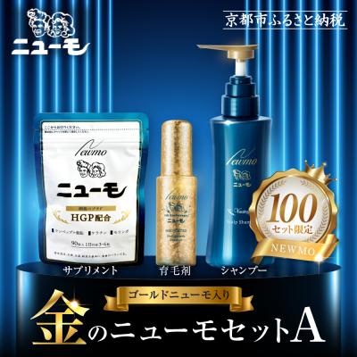 ふるさと納税 京都市 【ファーマフーズ】金のニューモセットA(ゴールド