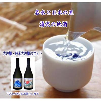 ふるさと納税 湯沢市 秋田湯沢の地酒(大吟醸唐獅子・牡丹)セット[H4-5201]