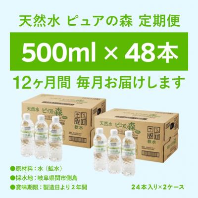 ふるさと納税 関市 【定期便】ピュアの森 毎月(500ml×24本×2箱)×12ヶ月 計576本 ミネラルウォーターの画像