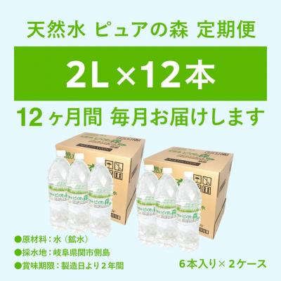 ふるさと納税 関市 【定期便】ピュアの森 毎月(2L×6本×2箱)×12ヶ月 計144本 硬度27mg/L 超軟水!の画像