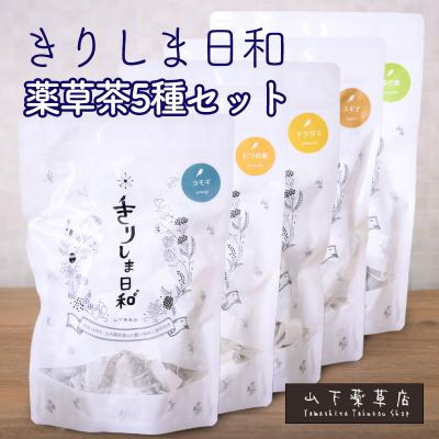 ふるさと納税 高原町 国産薬草茶きりしま日和 5種詰め合わせセット(1.5g×47包)