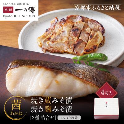 ふるさと納税 京都市 レンジ 1分 西京漬け 茜 焼き蔵みそ漬2切+焼き麹みそ漬2枚[TY-13] |京都 一の傳