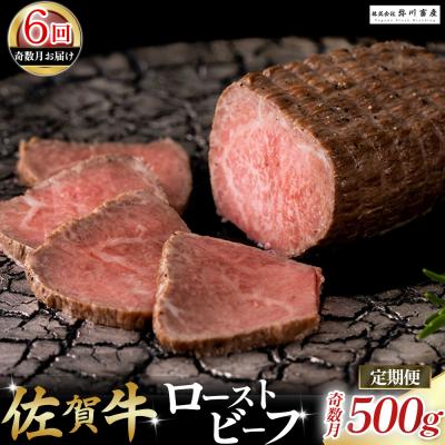 ふるさと納税 太良町 佐賀牛 ローストビーフ 定期便 (年6回 奇数月発送)T23