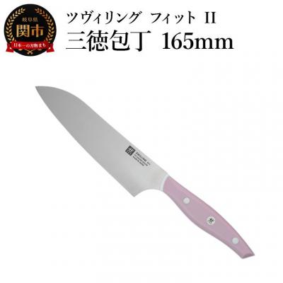 ふるさと納税 関市 ZWILLING ツヴィリング フィット II 三徳包丁 165mm