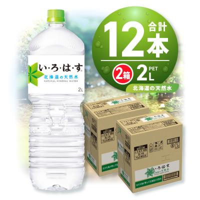 ふるさと納税 札幌市 い・ろ・は・す 北海道の天然水 2000mlPET×12本_hs137-045