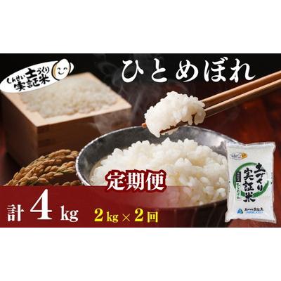 ふるさと納税 にかほ市 定期便2回 秋田県産 ひとめぼれ 2kg 計4kg 令和7年産