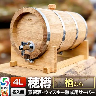 ふるさと納税 仙北市 [お申込後に生産]穂樽サーバー 4L 楢 ギフトボックス無し|02_ttt-110301