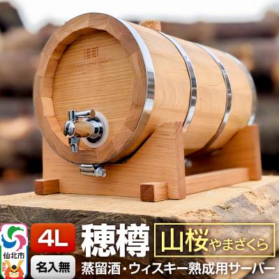 ふるさと納税 仙北市 [お申込後に生産]穂樽サーバー 4L 山桜 ギフトボックス無し|02_ttt-110401