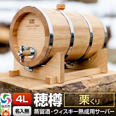 ふるさと納税 仙北市 [お申込後に生産]穂樽サーバー 4L 栗 ギフトボックス無し|02_ttt-110501