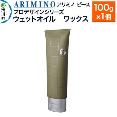 ふるさと納税 滑川町 アリミノ ピース プロデザインシリーズ[ウェットオイル ワックス]|19_sss-050501
