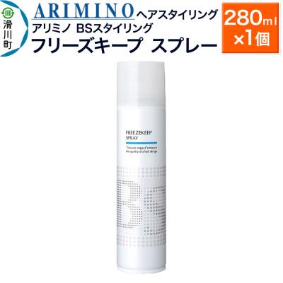 ふるさと納税 滑川町 アリミノ BSスタイリング[フリーズキープ スプレー]280ml×1個|19_sss-080401