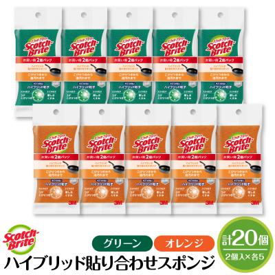 ふるさと納税 東根市 スコッチブライトハイブリッド貼り合わせスポンジ グリーン+オレンジ[2個入り×5パック(各色)]