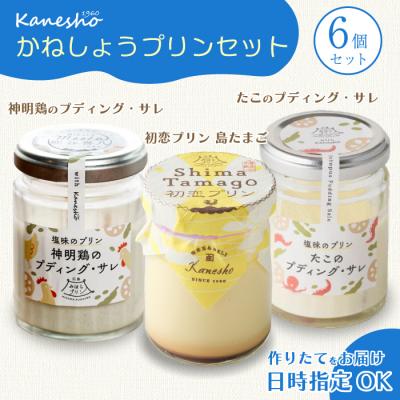 ふるさと納税 三原市 三原の老舗喫茶店「かねしょう」広島みはらプリン 3種6個セット [010-004]