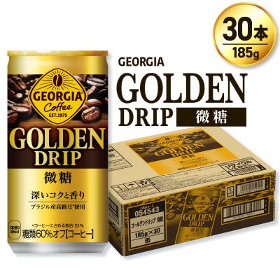 ふるさと納税 札幌市 ジョージア ゴールデンドリップ微糖185g×30本_hs137-057
