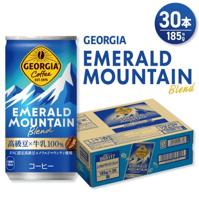 ふるさと納税 札幌市 ジョージア エメラルドマウンテンブレンド 185g缶×30本_hs137-053