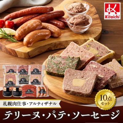 ふるさと納税 札幌市 札幌肉仕事・アルティザナル テリーヌ・パテ・ソーセージ10点_hs064-002