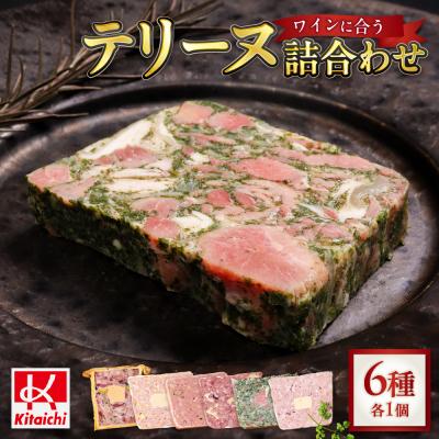 ふるさと納税 札幌市 北海道産「ワインに合う人気テリーヌ6種の詰め合わせ」_hs064-009