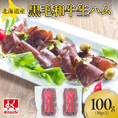 ふるさと納税 札幌市 北海道産黒毛和牛生ハム(50g×2パック)_hs064-030