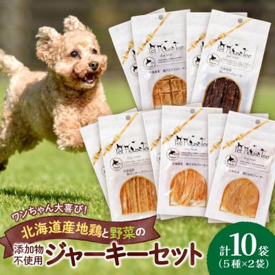 ふるさと納税 札幌市 ワンちゃん大喜び!北海道産地鶏と野菜の完全無添加ジャーキーセット(5種類×2袋)_hs099-003
