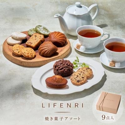 ふるさと納税 世田谷区 【LIFENRI】焼き菓子アソート9点 : さとふる