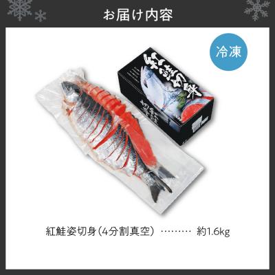 ふるさと納税 札幌市 紅鮭姿切身(4分割真空)約1.6kg_hs145-056の画像