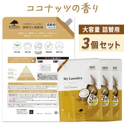 ふるさと納税 明和町 定期便10ヶ月 マイランドリー 詰替用×3個 ココナッツ|10_spb-110110bの画像
