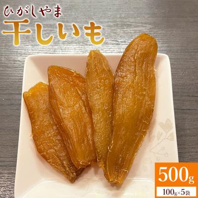 ふるさと納税 香南市 [先行受付]干し芋 ひがしやま 500g(100g×5) ほしいも さつまいも at-0028