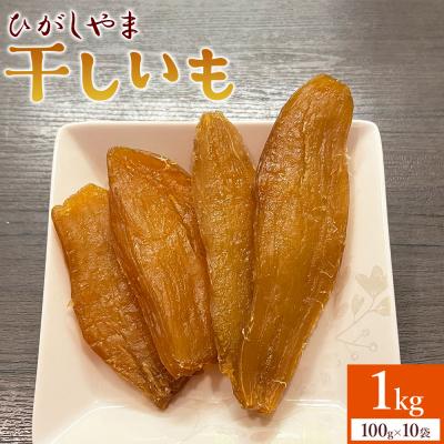 ふるさと納税 香南市 [先行受付]干し芋 紅はるか ひがしやま 1kg(100g×10) ほしいも at-0029