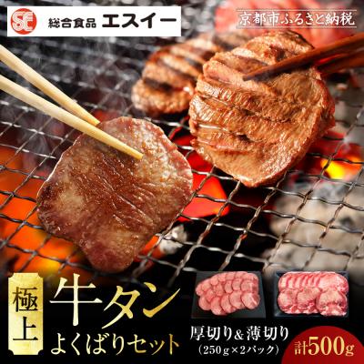 ふるさと納税 京都市 [エスイー]極上牛タンよくばりセット(厚切り&amp;薄切り)250g×2パック 計500g