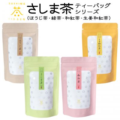 ふるさと納税 境町 [境町産さしま茶100%]さしま茶ティーバッグ[ほうじ茶・緑茶・和紅茶・生姜和紅茶]