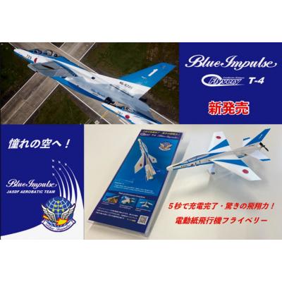ふるさと納税 境町 電動紙飛行機 フライベリー 境町限定 「ブルーインパルスT-4モデル」 組立てキット